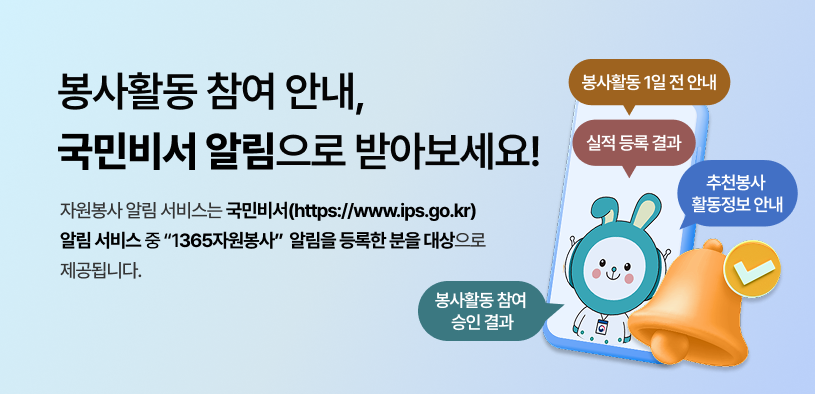 봉사활동 참여 안내, 국민비서 알림으로 받아보세요! 자원봉사 알림 서비스는 국민비서(https://www.ips.go.kr) 알림 서비스 중 