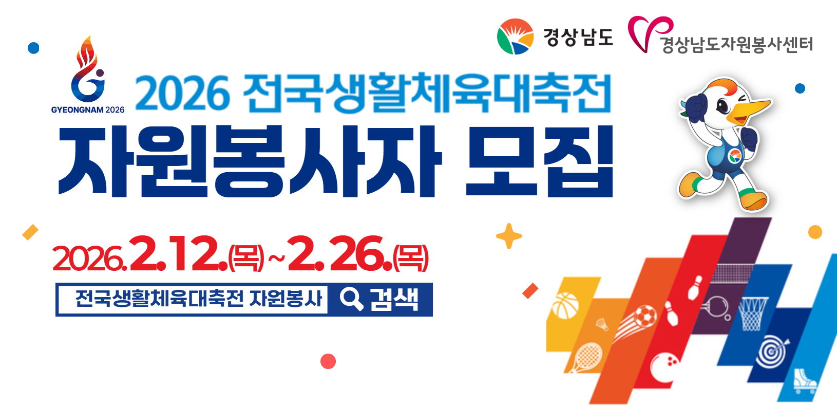2026 전국생활체육대축전 자원봉사자 모집. 2026.2.12.(목)~2.26.(목)