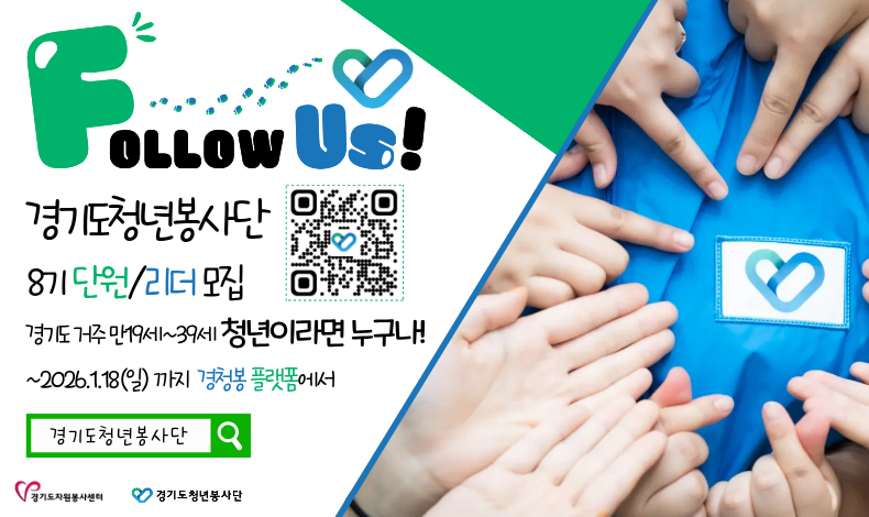 경기도청년봉사단 8기 단원, 리더 모집 / 경기도 거주 만19세~39세 청년이라면 누구나
