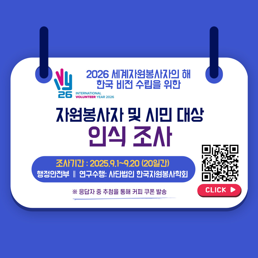 자원봉사 및 시민 대상 인식 조사