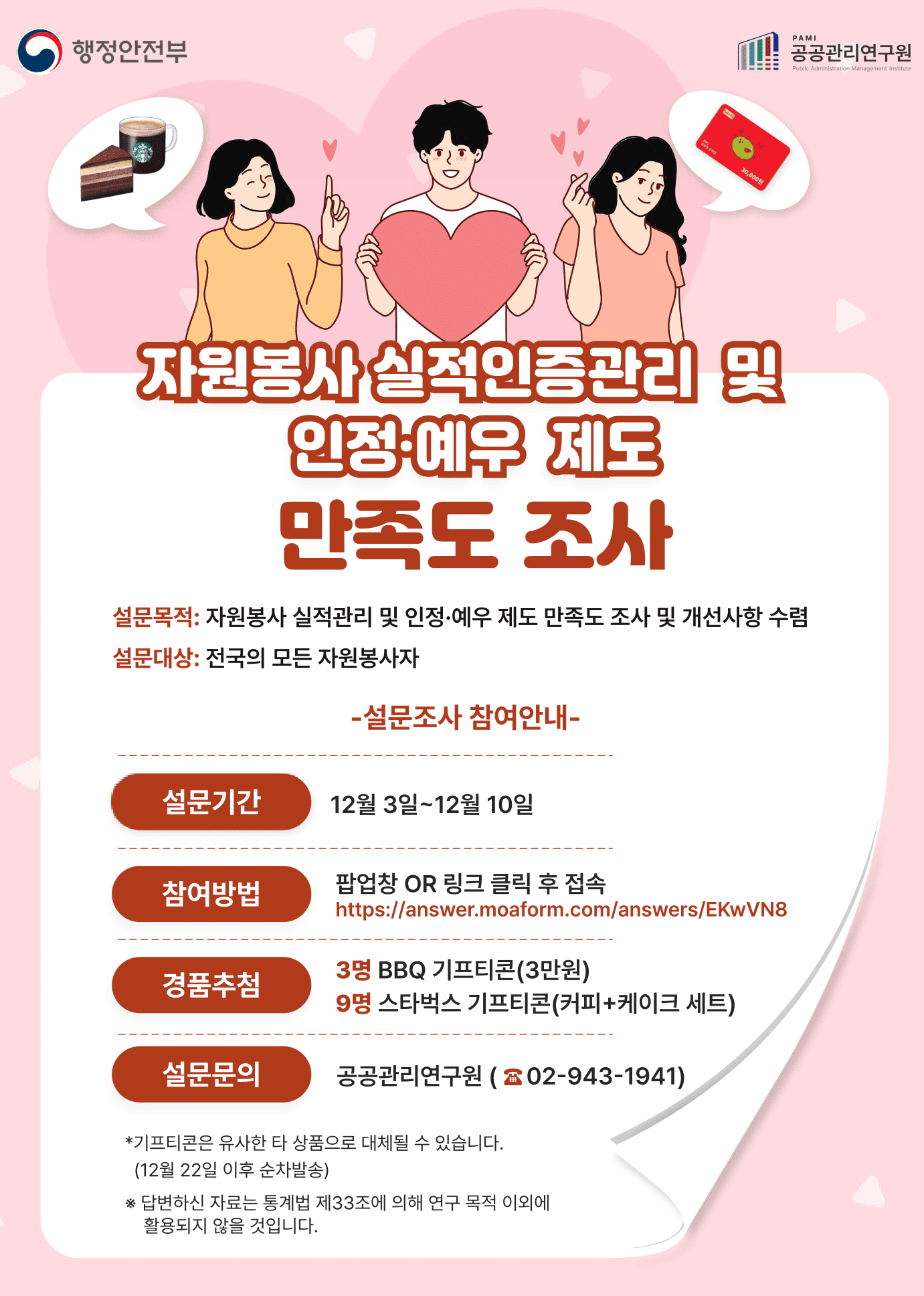 자원봉사 실적인증관리 및 인정예우 제도 만족도 조사