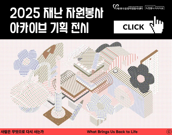 2025 재난 자원봉사 아카이브 기획 전시